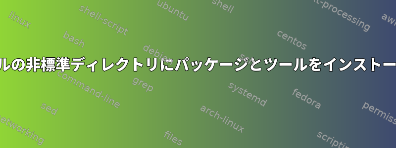 ローカルの非標準ディレクトリにパッケージとツールをインストールする