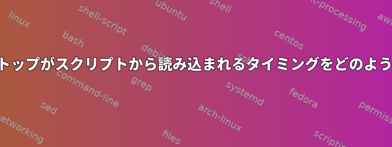 ユーザーのデスクトップがスクリプトから読み込まれるタイミングをどのように検出しますか？