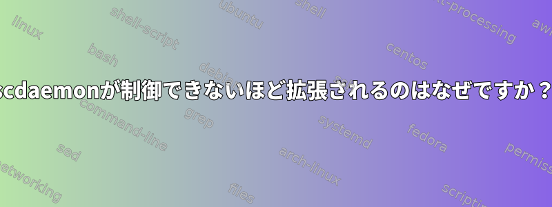 scdaemonが制御できないほど拡張されるのはなぜですか？