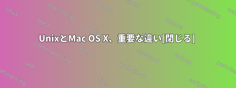 UnixとMac OS X、重要な違い[閉じる]