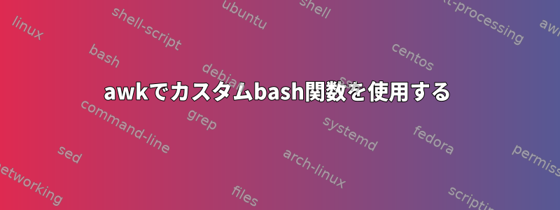 awkでカスタムbash関数を使用する