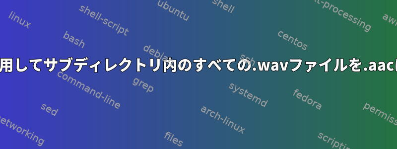 neroAacEncを使用してサブディレクトリ内のすべての.wavファイルを.aacに変換するには？