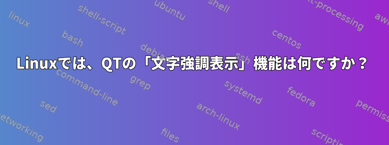 Linuxでは、QTの「文字強調表示」機能は何ですか？