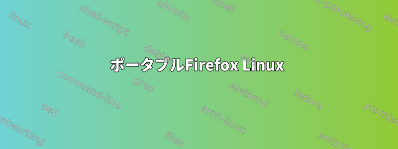 ポータブルFirefox Linux