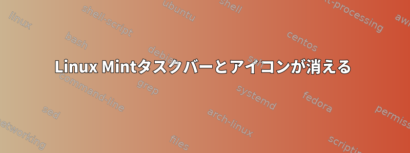 Linux Mintタスクバーとアイコンが消える