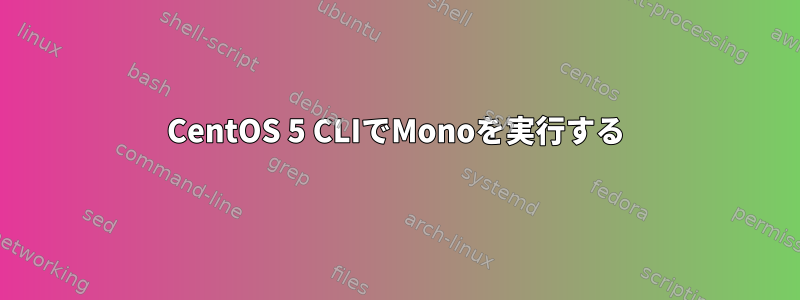 CentOS 5 CLIでMonoを実行する