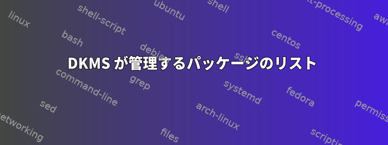 DKMS が管理するパッケージのリスト