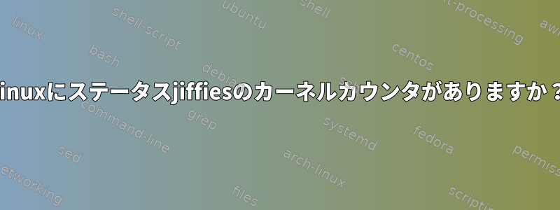 Linuxにステータスjiffiesのカーネルカウンタがありますか？