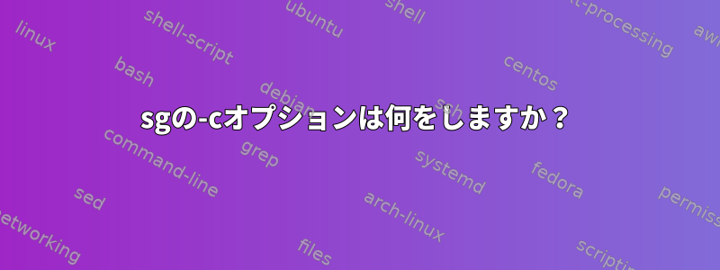 sgの-cオプションは何をしますか？