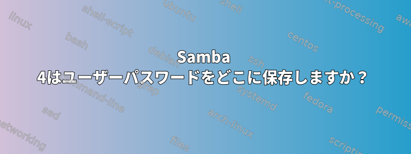 Samba 4はユーザーパスワードをどこに保存しますか？