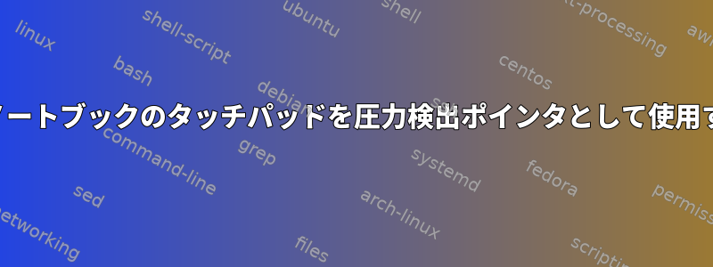 ペイントプログラムでノートブックのタッチパッドを圧力検出ポインタとして使用する方法はありますか？