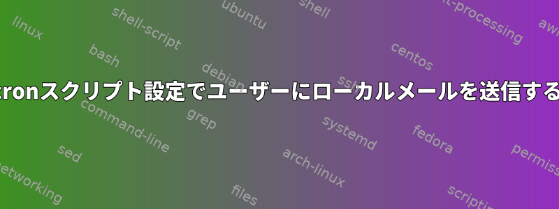 cronスクリプト設定でユーザーにローカルメールを送信する