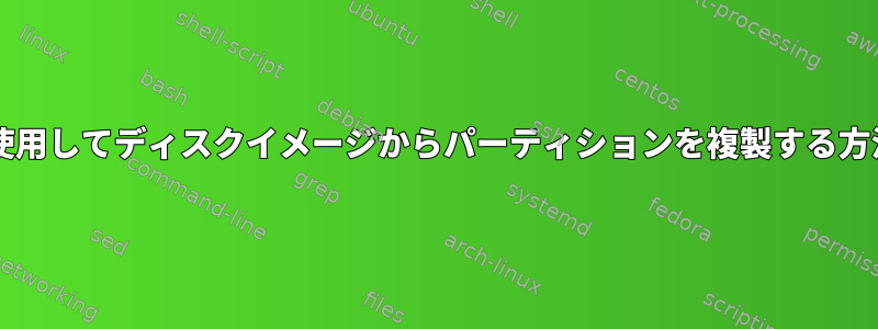 DDを使用してディスクイメージからパーティションを複製する方法は？