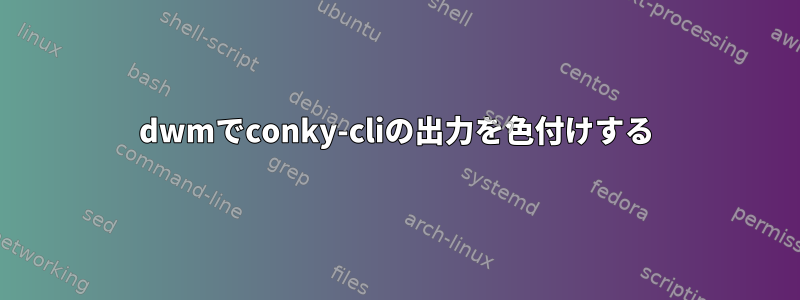 dwmでconky-cliの出力を色付けする