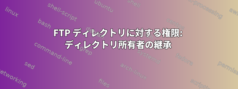 FTP ディレクトリに対する権限: ディレクトリ所有者の継承