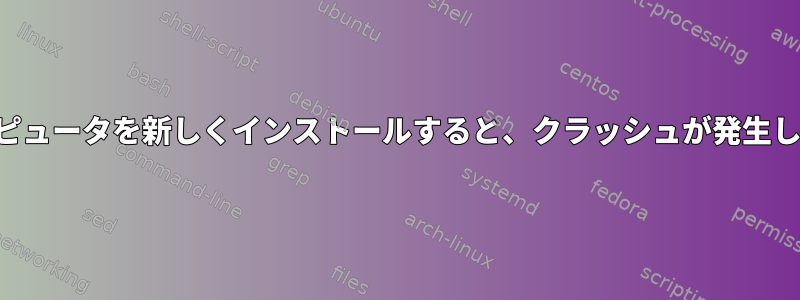 新しいコンピュータを新しくインストールすると、クラッシュが発生し続けます。