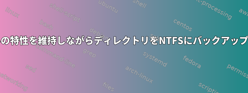 Unixファイルの特性を維持しながらディレクトリをNTFSにバックアップする方法は？