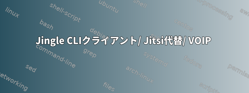 Jingle CLIクライアント/ Jitsi代替/ VOIP