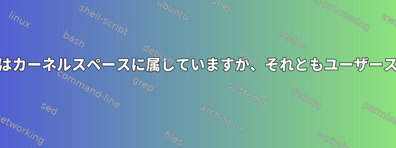 Linuxモジュール/ドライバはカーネルスペースに属していますか、それともユーザースペースに属していますか？