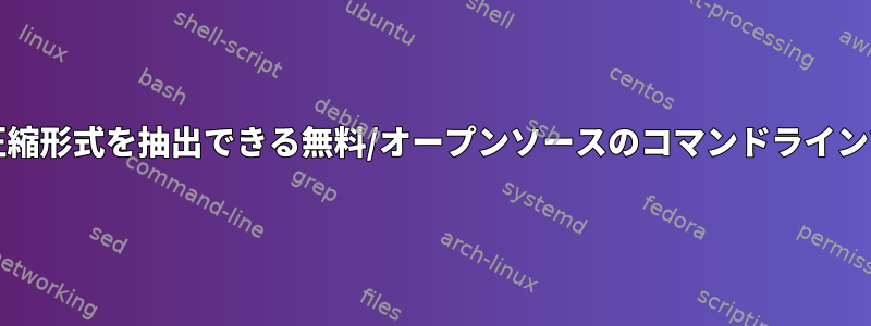 すべてのアーカイブ/圧縮形式を抽出できる無料/オープンソースのコマンドラインツールはありますか？