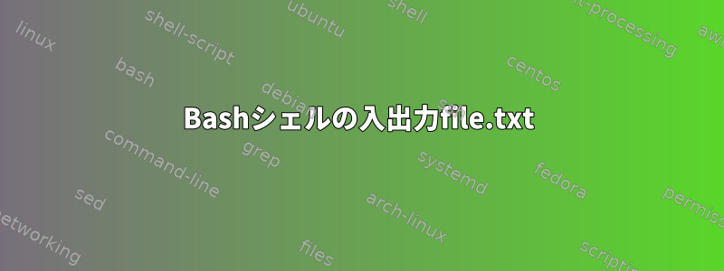 Bashシェルの入出力file.txt