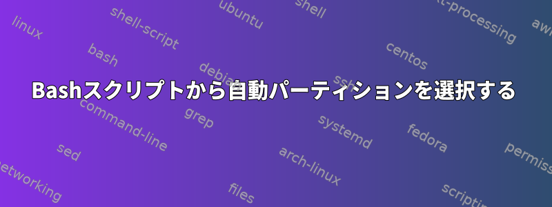 Bashスクリプトから自動パーティションを選択する