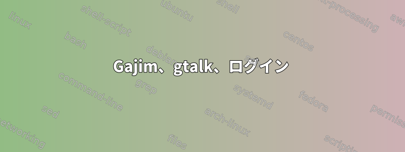 Gajim、gtalk、ログイン