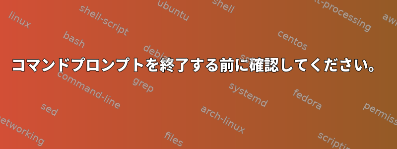 コマンドプロンプトを終了する前に確認してください。