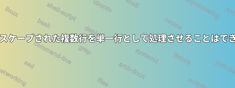 grepにエスケープされた複数行を単一行として処理させることはできますか？