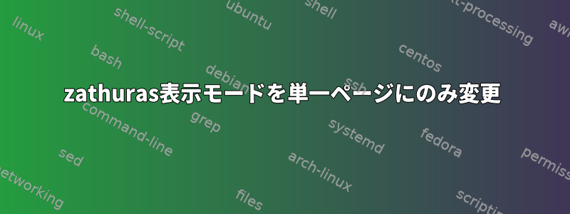 zathuras表示モードを単一ページにのみ変更