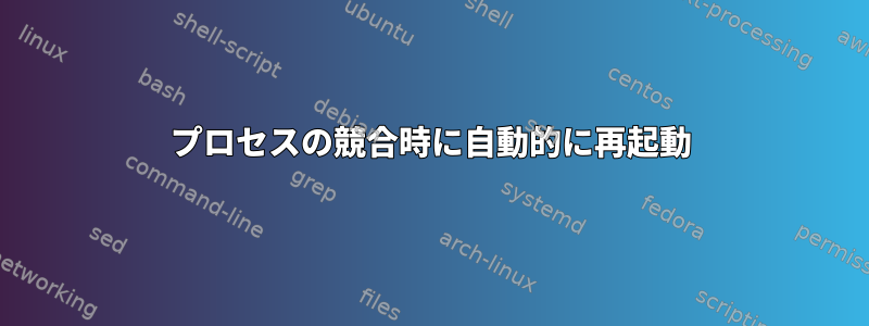 プロセスの競合時に自動的に再起動