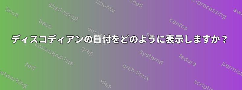 ディスコディアンの日付をどのように表示しますか？