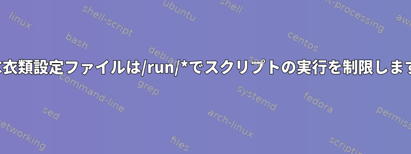 LXC衣類設定ファイルは/run/*でスクリプトの実行を制限します。