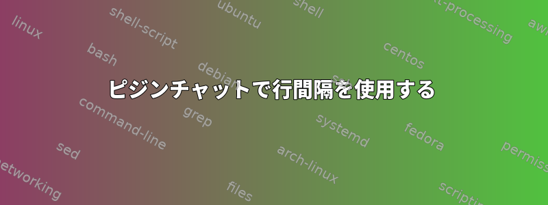 ピジンチャットで行間隔を使用する