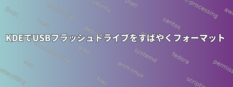 KDEでUSBフラッシュドライブをすばやくフォーマット