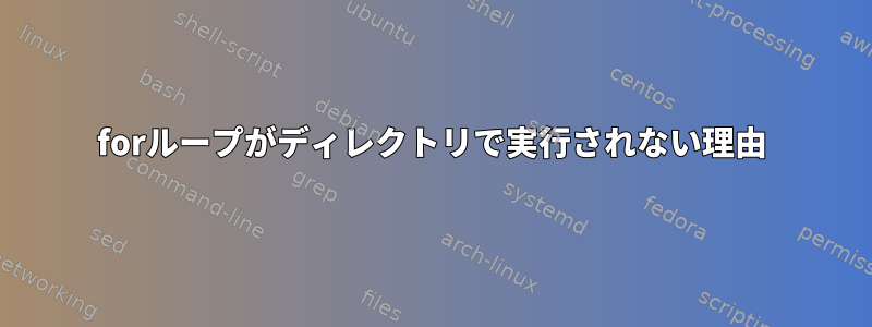 forループがディレクトリで実行されない理由