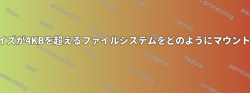 ブロックサイズが4KBを超えるファイルシステムをどのようにマウントしますか？