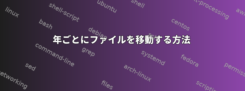 年ごとにファイルを移動する方法