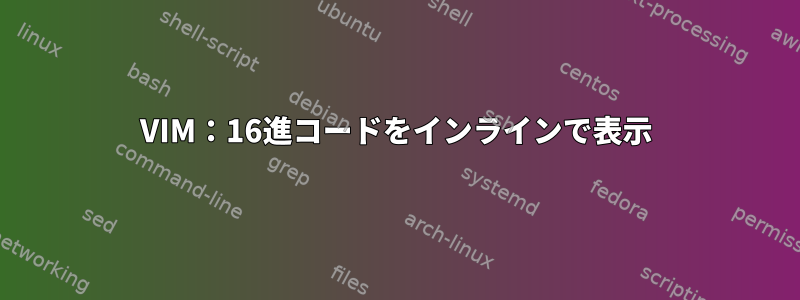 VIM：16進コードをインラインで表示