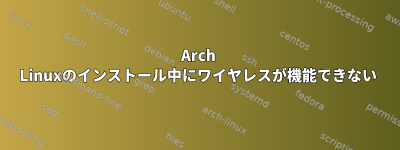 Arch Linuxのインストール中にワイヤレスが機能できない