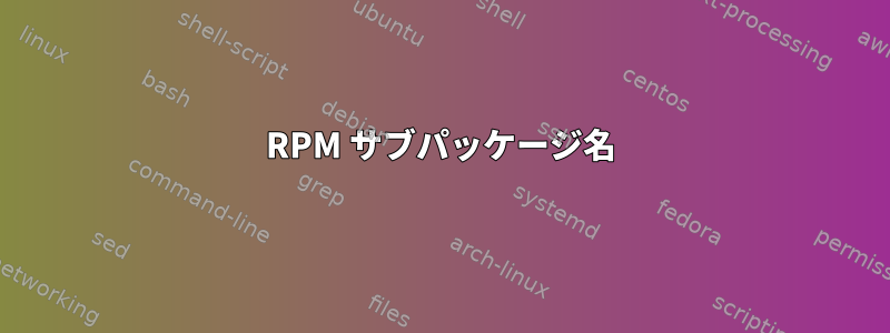 RPM サブパッケージ名