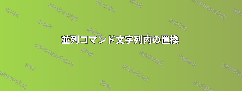 並列コマンド文字列内の置換