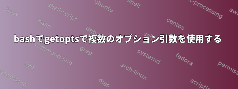 bashでgetoptsで複数のオプション引数を使用する