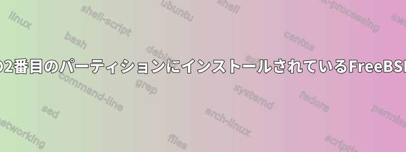 外付けドライブの2番目のパーティションにインストールされているFreeBSDを起動する方法