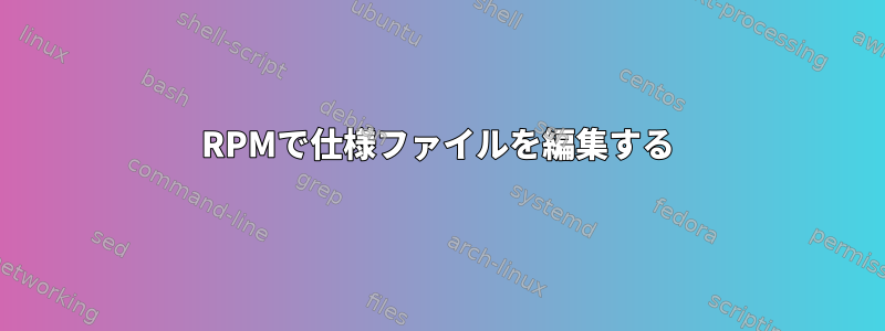 RPMで仕様ファイルを編集する