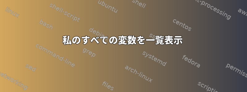 私のすべての変数を一覧表示