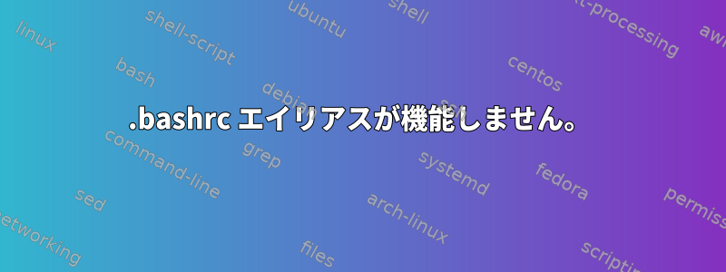 .bashrc エイリアスが機能しません。