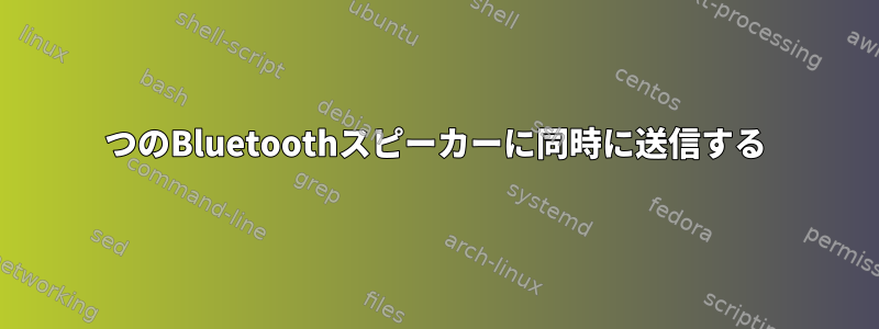 2つのBluetoothスピーカーに同時に送信する