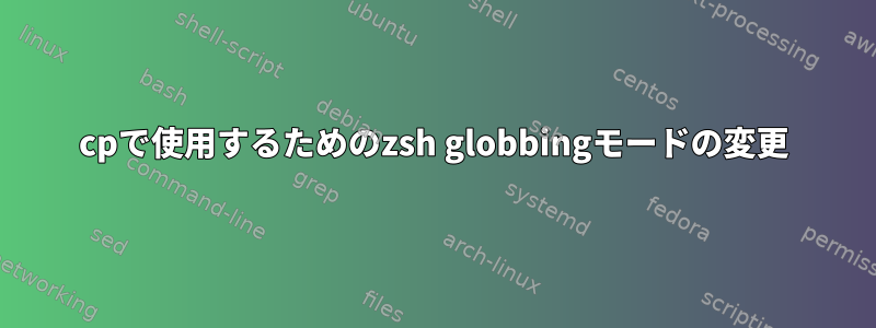 cpで使用するためのzsh globbingモードの変更