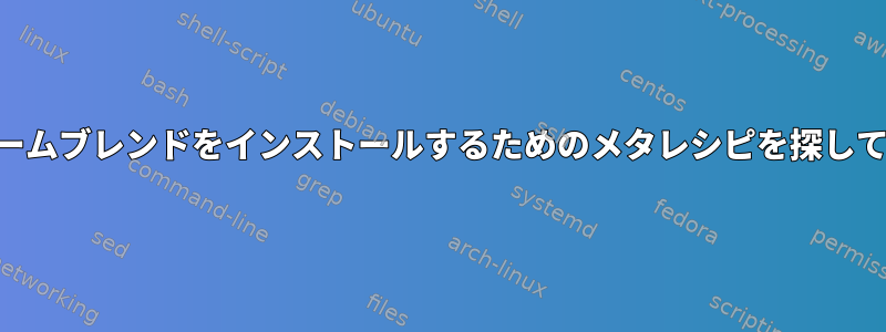 BSDでホームブレンドをインストールするためのメタレシピを探しています。